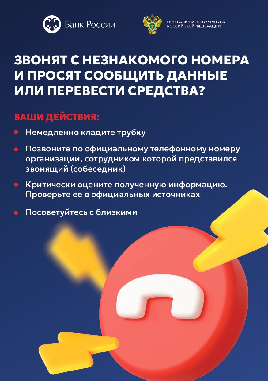 ЗВОНЯТ С НЕЗНАКОМОГО НОМЕРА И ПРОСЯТ СООБЩИТЬ ДАННЫЕ ИЛИ ПЕРЕВЕСТИ СРЕДСТВА?